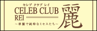 セレブクラブ 麗